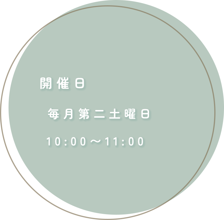 開催日：毎月第二土曜日10:00〜10:40