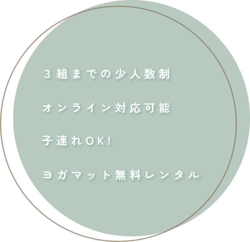 ３組までの少人数制、ハーブティー付き、ヨガマット無料レンタル